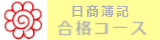 日商簿記合格コース